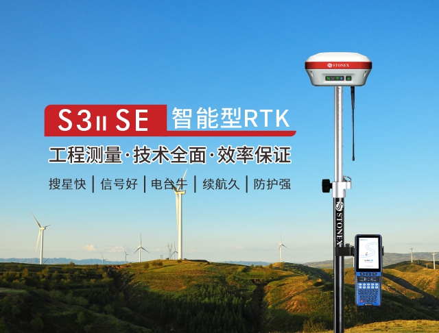S3II SE 智能型RTK