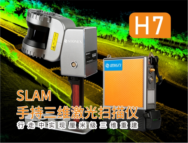 H7 SLAM手持三维激光扫描仪